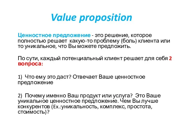 Value proposition Ценностное предложение - это решение, которое полностью решает