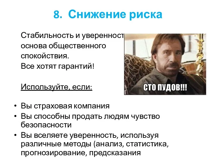 8. Снижение риска Стабильность и уверенность – основа общественного спокойствия.