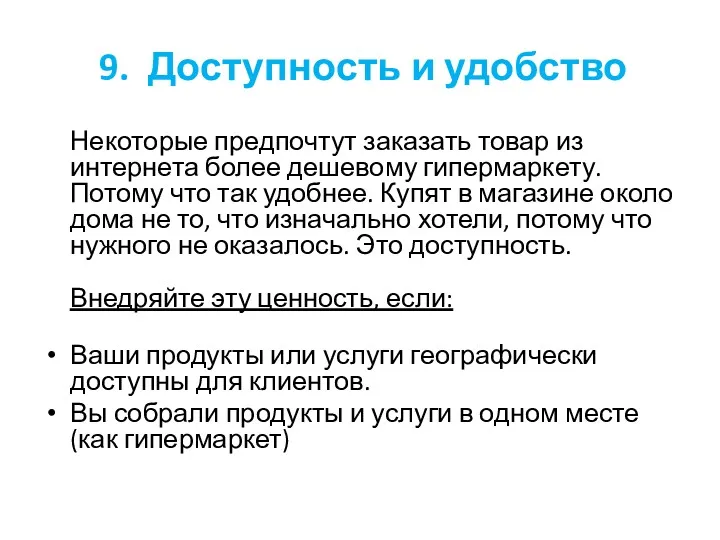 9. Доступность и удобство Некоторые предпочтут заказать товар из интернета