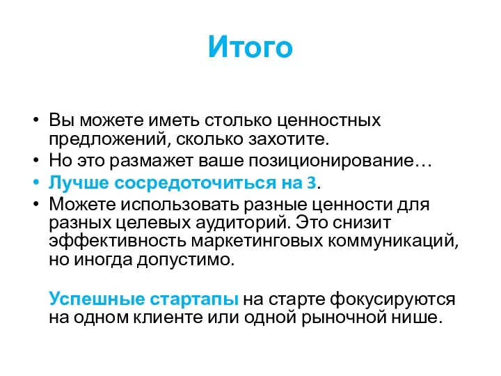 Итого Вы можете иметь столько ценностных предложений, сколько захотите. Но