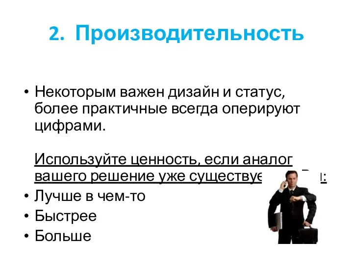 2. Производительность Некоторым важен дизайн и статус, более практичные всегда