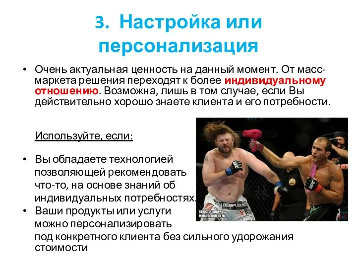 3. Настройка или персонализация Очень актуальная ценность на данный момент.