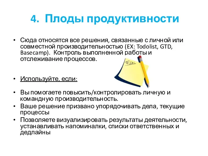 4. Плоды продуктивности Сюда относятся все решения, связанные с личной