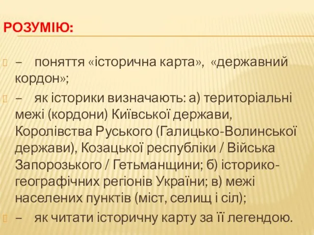 РОЗУМІЮ: – поняття «історична карта», «державний кордон»; – як історики