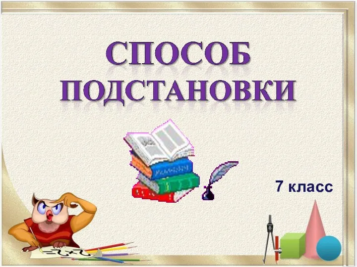 Способ подстановки. Способы решений систем линейных уравнений