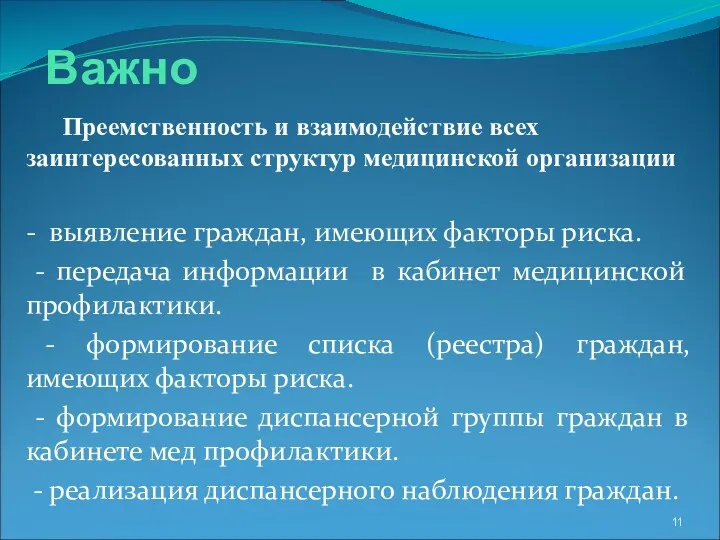 Важно Преемственность и взаимодействие всех заинтересованных структур медицинской организации -