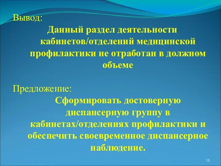 Вывод: Данный раздел деятельности кабинетов/отделений медицинской профилактики не отработан в