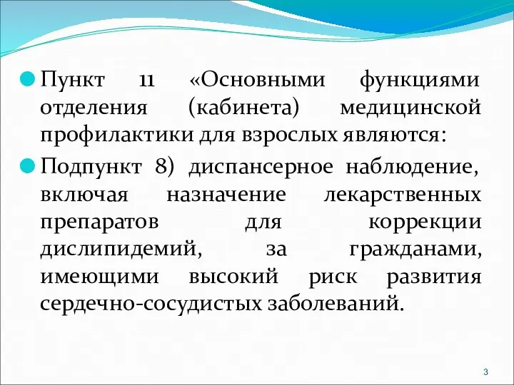 Пункт 11 «Основными функциями отделения (кабинета) медицинской профилактики для взрослых