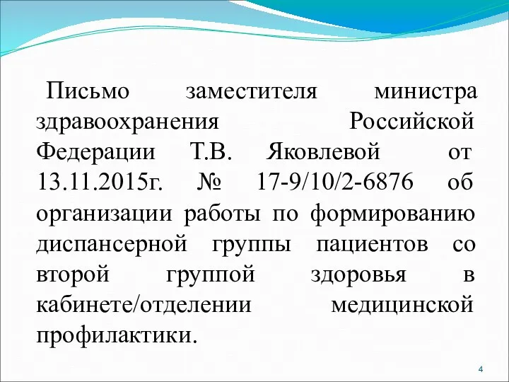 Письмо заместителя министра здравоохранения Российской Федерации Т.В. Яковлевой от 13.11.2015г.