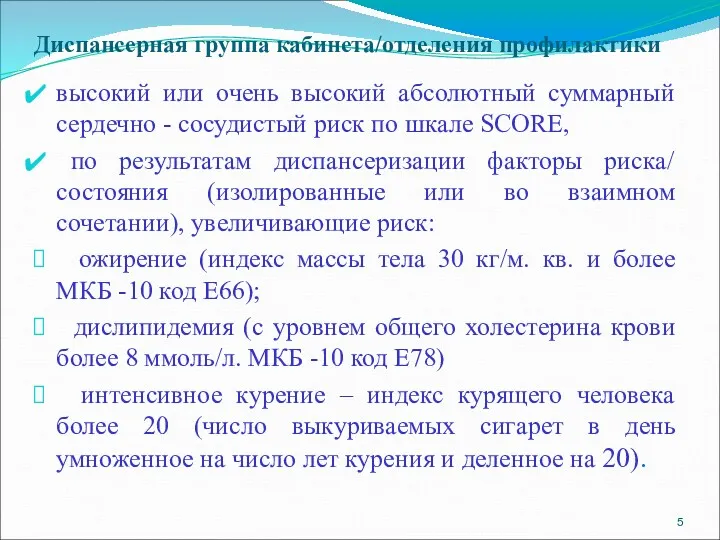 Диспансерная группа кабинета/отделения профилактики высокий или очень высокий абсолютный суммарный