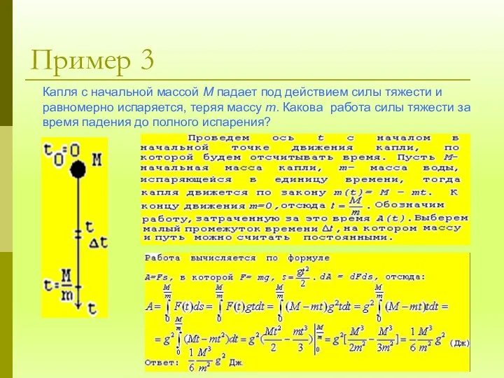 Пример 3 Капля с начальной массой M падает под действием