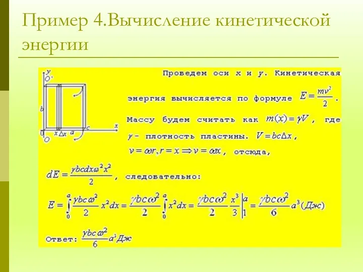 Пример 4.Вычисление кинетической энергии