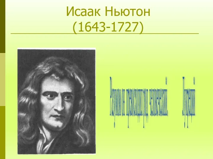 Исаак Ньютон (1643-1727) Разумом он превосходил род человеческий. Лукреций