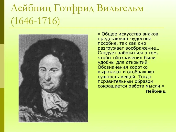 Лейбниц Готфрид Вильгельм (1646-1716) « Общее искусство знаков представляет чудесное