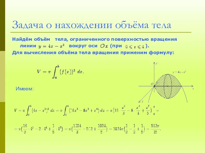 Задача о нахождении объёма тела Найдём объём тела, ограниченного поверхностью