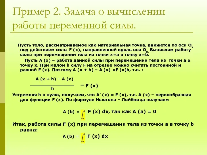 Пример 2. Задача о вычислении работы переменной силы. Пусть тело,