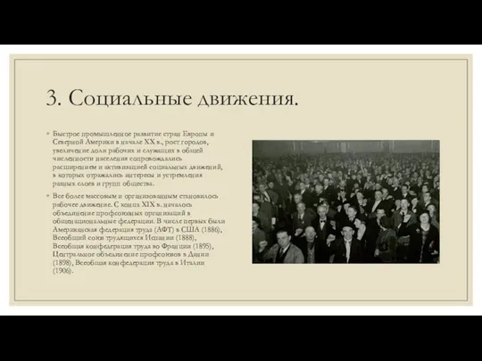 3. Социальные движения. Быстрое промышленное развитие стран Европы и Северной