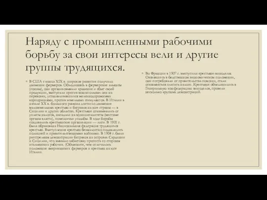 Наряду с промышленными рабочими борьбу за свои интересы вели и