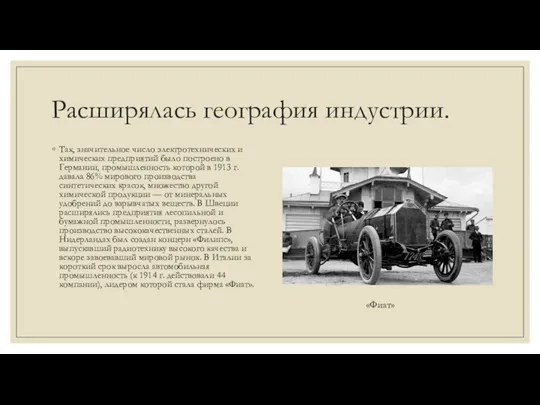 Расширялась география индустрии. Так, значительное число электротехнических и химических предприятий