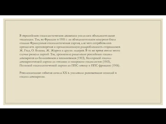 В европейском социалистическом движении усилились объединительные тенденции. Так, во Франции