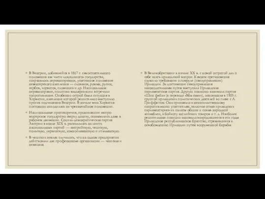 В Венгрии, добившейся в 1867 г. самостоятельного положения как части