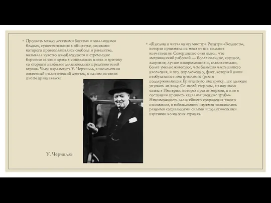 Пропасть между десятками богатых и миллионами бедных, существовавшая в обществе,