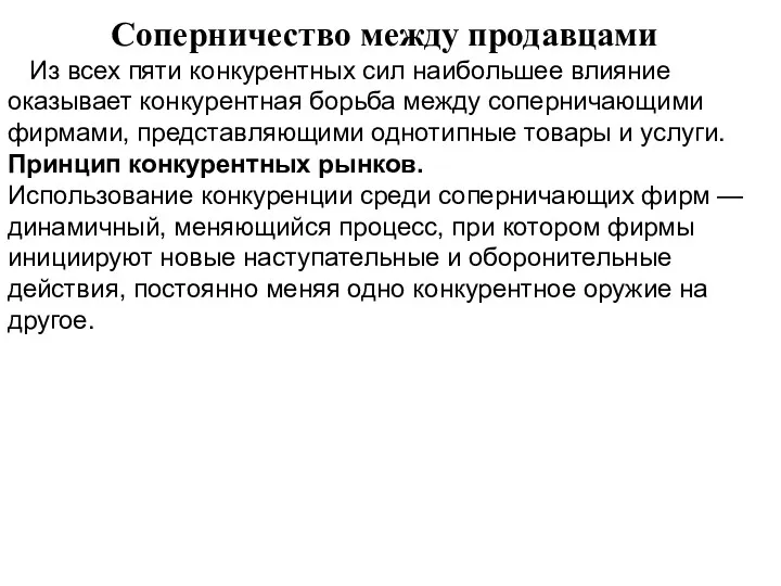 Соперничество между продавцами Из всех пяти конкурентных сил наибольшее влияние оказывает конкурентная борьба