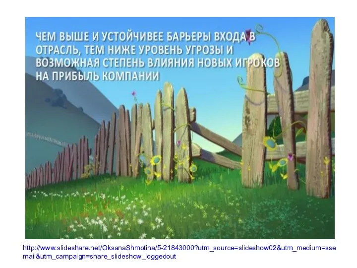 http://www.slideshare.net/OksanaShmotina/5-21843000?utm_source=slideshow02&utm_medium=ssemail&utm_campaign=share_slideshow_loggedout