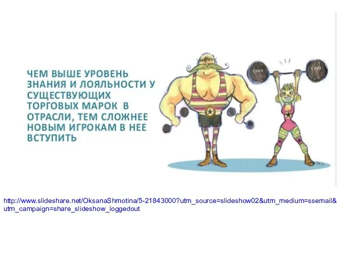 http://www.slideshare.net/OksanaShmotina/5-21843000?utm_source=slideshow02&utm_medium=ssemail&utm_campaign=share_slideshow_loggedout