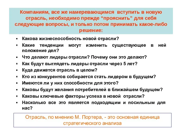 Компаниям, все же намеревающимся вступить в новую отрасль, необходимо прежде “прояснить” для себя