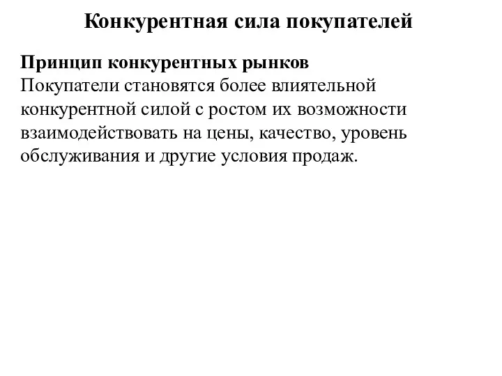 Конкурентная сила покупателей Принцип конкурентных рынков Покупатели становятся более влиятельной конкурентной силой с