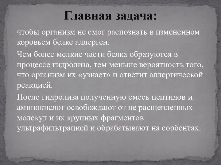 чтобы организм не смог распознать в измененном коровьем белке аллерген. Чем более мелкие