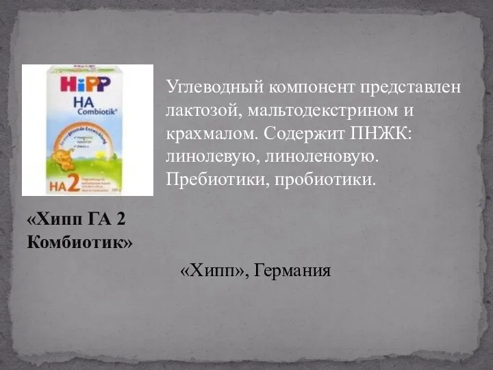 Углеводный компонент представлен лактозой, мальтодекстрином и крахмалом. Содержит ПНЖК: линолевую,