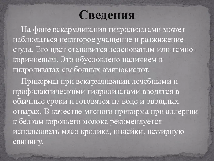 На фоне вскармливания гидролизатами может наблюдаться некоторое учащение и разжижение