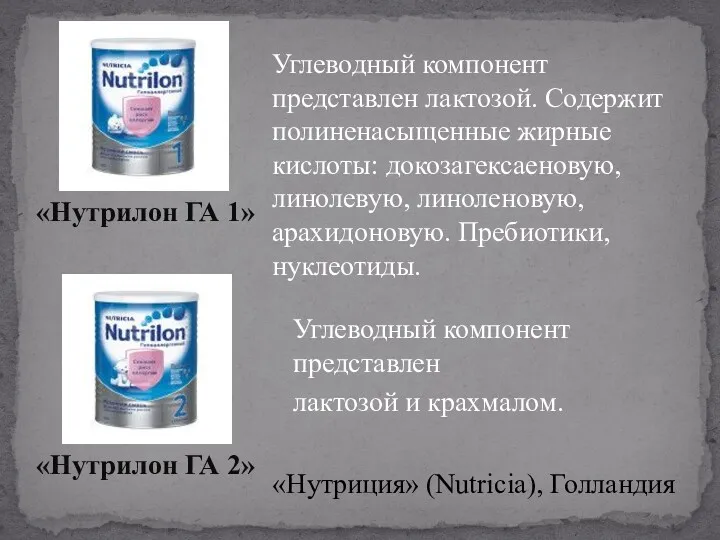 Углеводный компонент представлен лактозой. Содержит полиненасыщенные жирные кислоты: докозагексаеновую, линолевую, линоленовую, арахидоновую. Пребиотики,