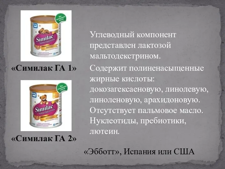 Углеводный компонент представлен лактозой мальтодекстрином. Содержит полиненасыщенные жирные кислоты: докозагексаеновую,