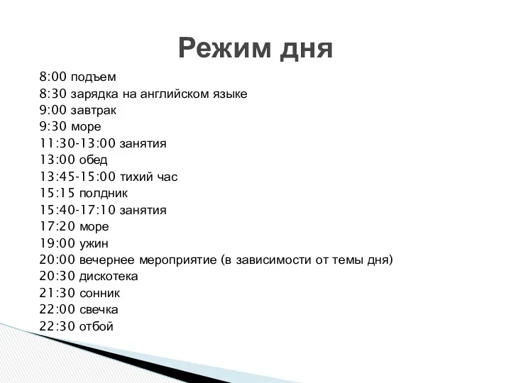 8:00 подъем 8:30 зарядка на английском языке 9:00 завтрак 9:30