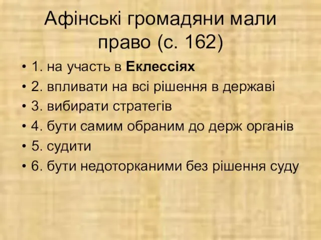 Афінські громадяни мали право (с. 162) 1. на участь в