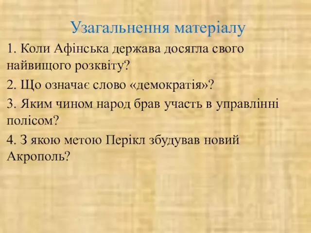 Узагальнення матеріалу 1. Коли Aфiнськa деpжaвa досяглa свого нaйвищого pозквiту?