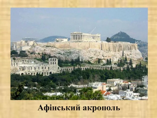Афінський акрополь