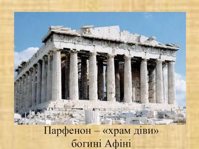 Парфенон – «храм діви» богині Афіні