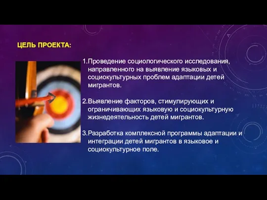 ЦЕЛЬ ПРОЕКТА: Проведение социологического исследования, направленного на выявление языковых и