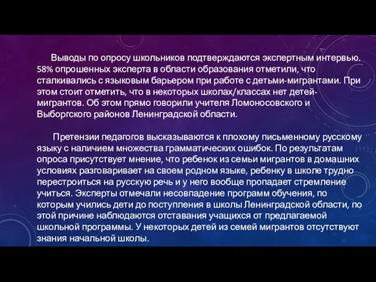 Выводы по опросу школьников подтверждаются экспертным интервью. 58% опрошенных эксперта