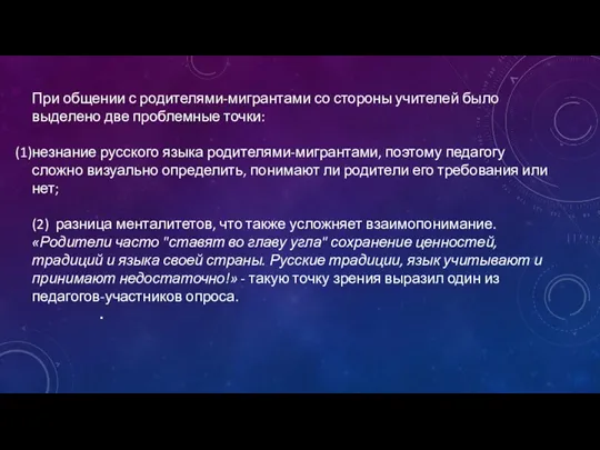 При общении с родителями-мигрантами со стороны учителей было выделено две