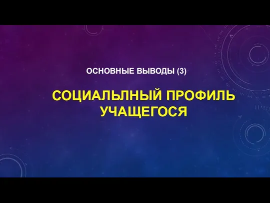 СОЦИАЛЬЛНЫЙ ПРОФИЛЬ УЧАЩЕГОСЯ ОСНОВНЫЕ ВЫВОДЫ (3)