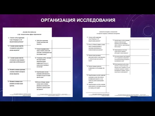 ОРГАНИЗАЦИЯ ИССЛЕДОВАНИЯ