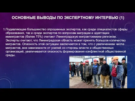 ОСНОВНЫЕ ВЫВОДЫ ПО ЭКСПЕРТНОМУ ИНТЕРВЬЮ (1) Подавляющее большинство опрошенных экспертов,