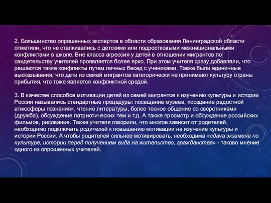 2. Большинство опрошенных экспертов в области образования Ленинградской области отметили,