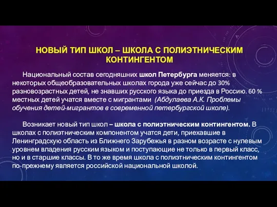 НОВЫЙ ТИП ШКОЛ – ШКОЛА С ПОЛИЭТНИЧЕСКИМ КОНТИНГЕНТОМ Национальный состав