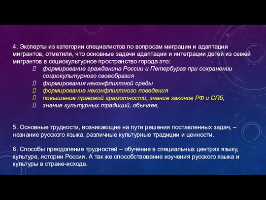 4. Эксперты из категории специалистов по вопросам миграции и адаптации